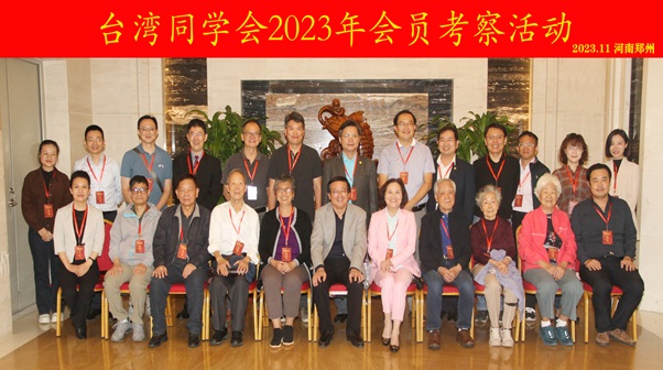 同心·同愿·同行 臺灣同學會老中青三代會員共慶建會42周年——記臺灣同學會2023年會員考察活動
